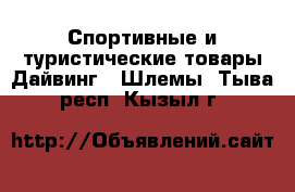 Спортивные и туристические товары Дайвинг - Шлемы. Тыва респ.,Кызыл г.